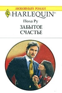 Забытое счастье