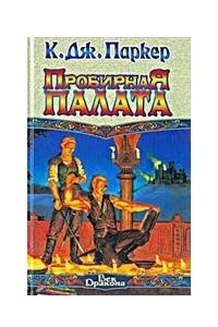 Книга Пробирная палата
