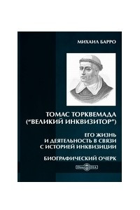 Книга Томас Торквемада (?Великий Инквизитор?). Его жизнь и деятельность в связи с историей инквизиции