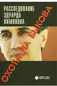 Охота на Быкова. Расследование Эдуарда Лимонова
