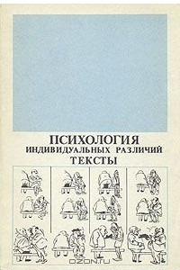 Психология индивидуальных различий