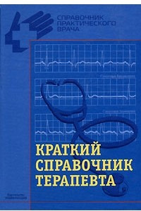 Книга Краткий справочник терапевта