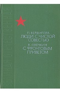 Люди с чистой совестью. С фронтовым приветом