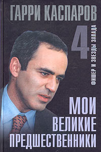 Книга Мои великие предшественники. Новейшая история развития шахматной игры. В 6 томах. Том 4. Фишер и звезды Запада
