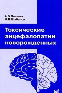 Токсические энцефалопатии новорожденных