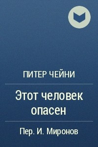 Книга Этот человек опасен
