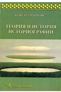 Книга Теория и история историографии