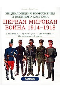 Книга Первая мировая война 1914-1918. Кавалерия - Артиллерия - Инженеры - Военно-морской флот