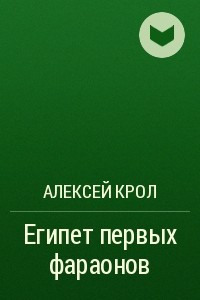 Книга Египет первых фараонов