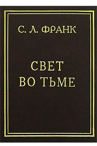 Свет во тьме: Опыт христианской этики и социальной философии