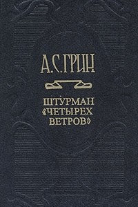 Собрание сочинений в шести томах. Том 1. Штурман "Четырех ветров"
