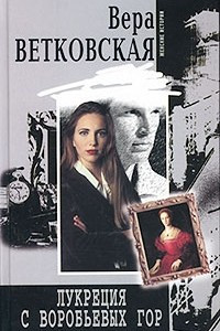 Книга Лукреция с Воробьевых гор