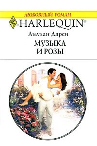 Книга Музыка и розы