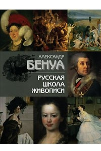 Книга Русская школа живописи