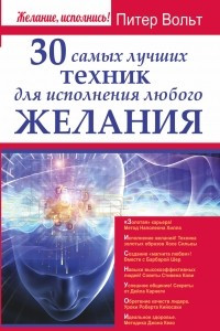 Книга 30 самых лучших техник для исполнения любого желания