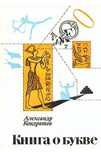 Книга Книга о букве