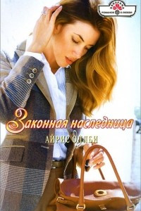 Законная наследница