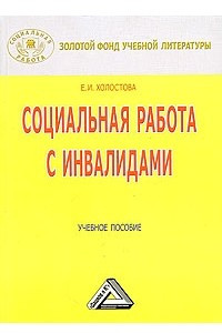 Книга Социальная работа с инвалидами