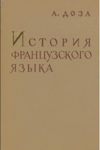 Книга История французского языка