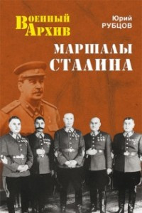 Книга Маршалы Сталина