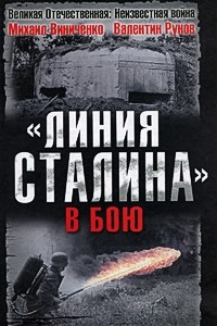 Книга "Линия Сталина" в бою
