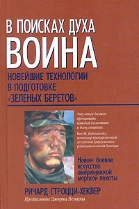 В поисках духа воина