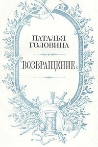 Возвращение