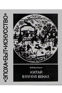 Книга Китай в XVI - XVII веках. Традиция и культура
