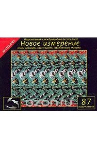 Книга Новое измерение