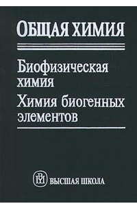 Книга Общая химия. Биофизическая химия. Химия биогенных элементов