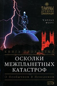 Книга Осколки межпланетных катастроф. Книга проклятых