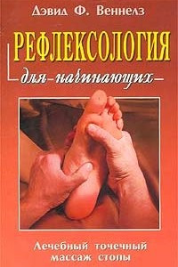 Книга Рефлексология для начинающих