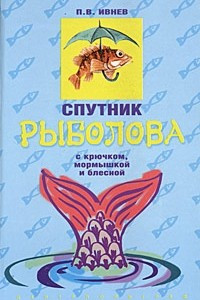 С крючком, мормышкой и блесной