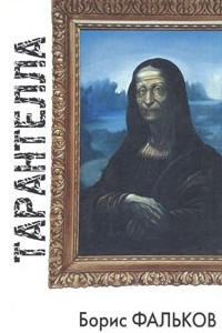 Тарантелла