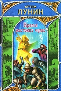 Книга Время жестоких чудес