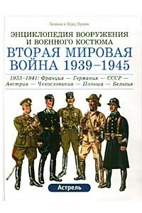 Книга Вторая мировая война 1939-1945 гг. Франция - Германия - Австрия - СССР - Чехословакия - Польша - Бельгия. 1933-1941 гг. Пехота - Кавалерия - Бронетанковые войска - Авиация