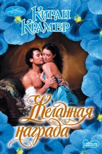 Книга Желанная награда