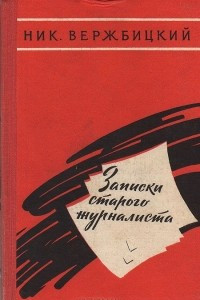 Книга Записки старого журналиста