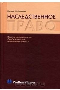 Книга Наследственное право