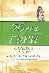 Книга Слишком много подозреваемых