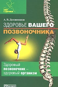 Книга Здоровье вашего позвоночника