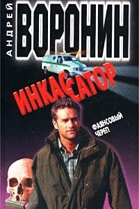 Инкассатор. Фаянсовый череп