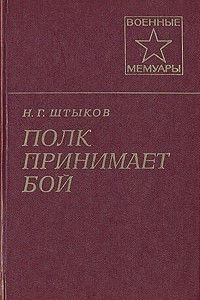 Книга Полк принимает бой