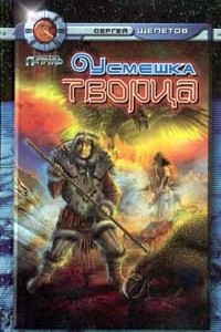 Книга Усмешка Творца
