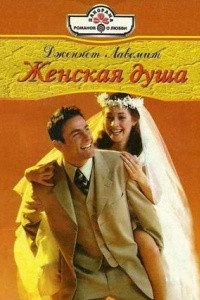 Книга Женская душа