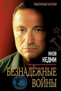 Книга Безнадежные войны