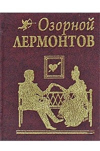 Книга Озорной Лермонтов