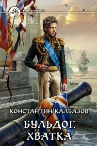 Книга Бульдог. Хватка