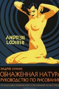 Книга Обнаженная натура. Руководство по рисованию