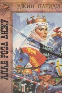 Книга Алая роза Анжу